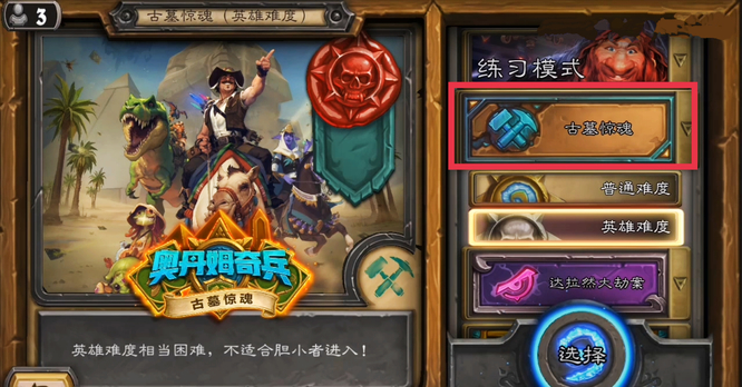 炉石传说奥丹姆奇兵怎么解锁 炉石传说奥丹姆奇兵解锁攻略