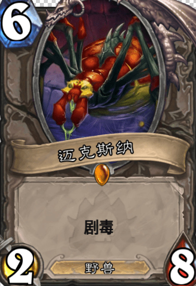 炉石传说迈克斯纳有用吗