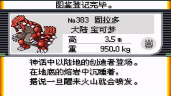 究极绿宝石固拉多在哪抓 究极绿宝石中如何抓固拉多