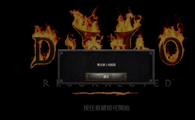 ns暗黑2重制重制版无法连接到服务器怎么获得