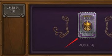 炉石战棋礼遇怎么买不了