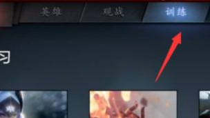 搜索DOTA2刀塔2游戏协调服务器中如何解决 如何解决DOTA2游戏协调服务器问题