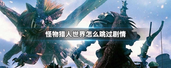 怪物猎人世界怎么跳过剧情