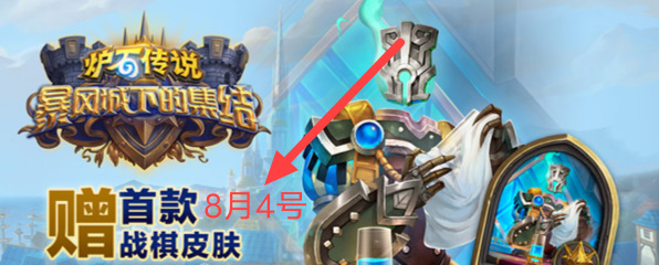 炉石传说8月卡包什么时候能开