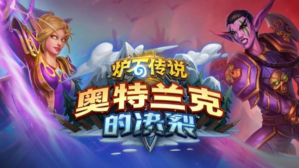 炉石传说奥特兰克山谷什么时候更新