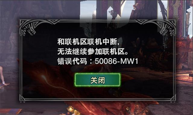 怪物猎人和联机区成员联机中断无法继续参加联机区怎么办