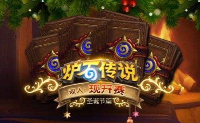 炉石传说炉边聚会审核多久通过