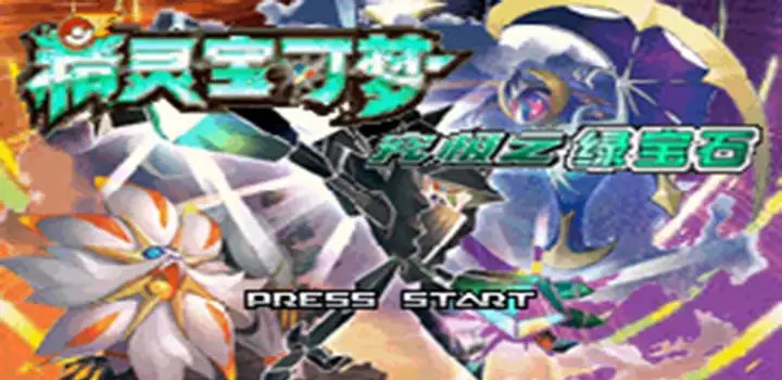 究极绿宝石5腐朽的剑怎么获得