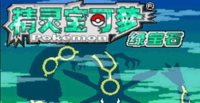 绿宝石怪力术在哪里拿