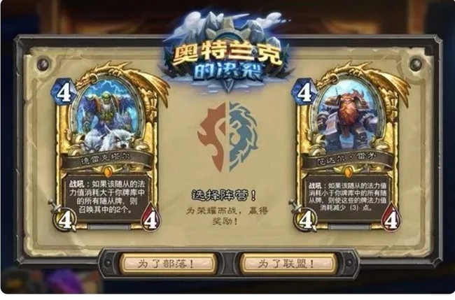 炉石传说选哪个阵营 炉石传说选择你的阵营