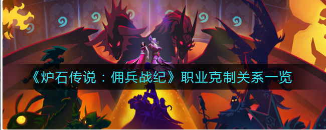 炉石佣兵克制关系是什么