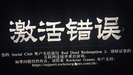 荒野大镖客2(大表哥2)显示激活错误怎么解决