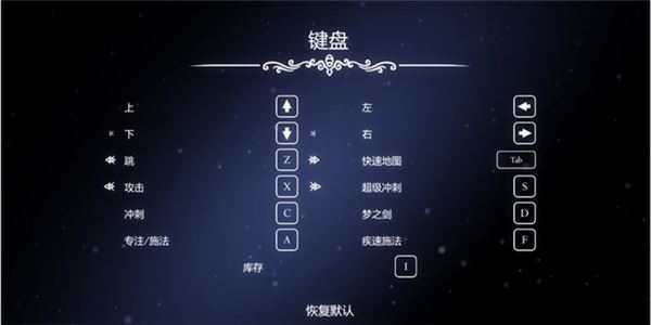 空洞骑士键位如何设置最佳