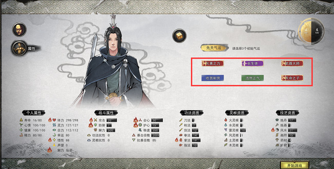 鬼谷八荒最好的六个先天气运分别是哪些