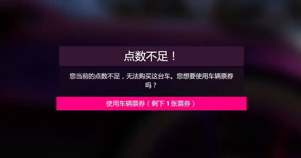 极限竞速：地平线5车辆兑换券在哪 地平线5车辆兑换券获取攻略