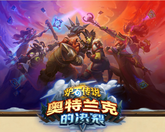 炉石传说新版本奥特兰克的决裂几点上线