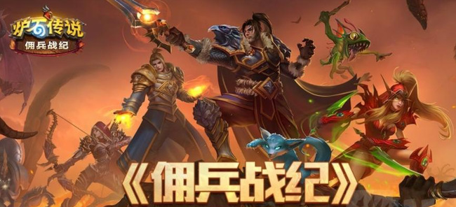 炉石传说佣兵战纪最强阵容如何搭配