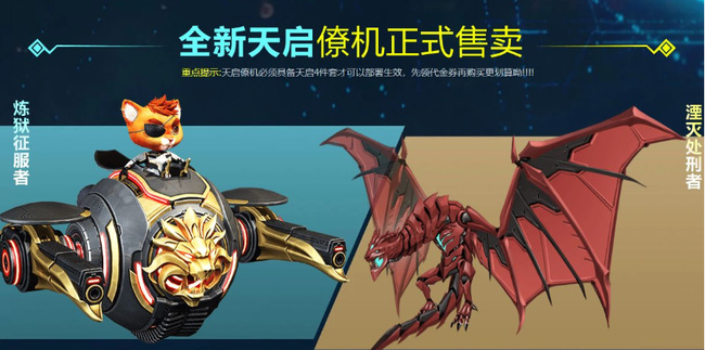 逆战天启套僚机哪个好