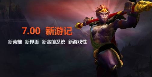dota7.0有什么变动 Dota27.0更新了哪些内容