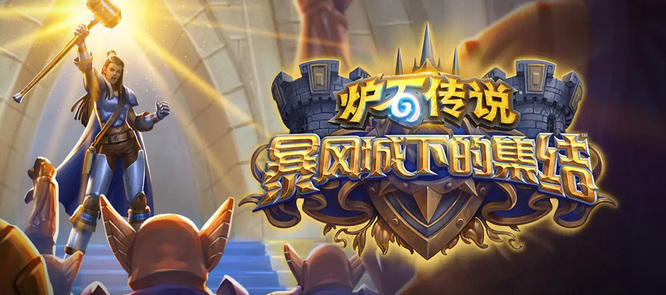 炉石核心系列轮换后还能用吗