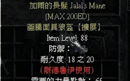 暗黑2装备属性解释是什么 暗黑破坏神2重制版装备属性详解