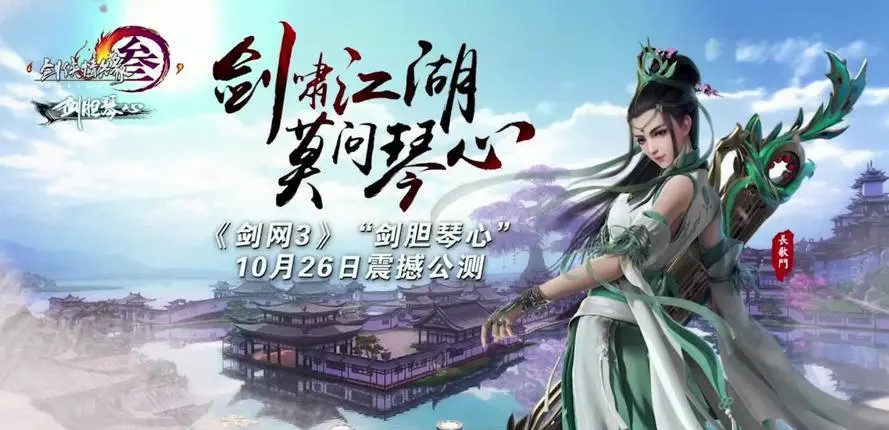 剑三剑胆琴心是哪一年的内容