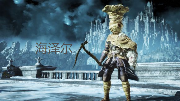 黑魂3海泽尔是谁