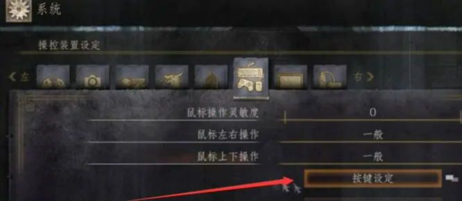 黑魂3怎么切换键盘显示 黑暗之魂3如何更改键盘设置