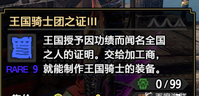 MHR曙光王国骑士团之证3 怎么刷