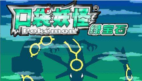 精灵宝可梦：究极绿宝石剧毒宝珠在哪