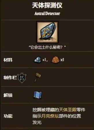 饥荒联机版星象探测器怎么用