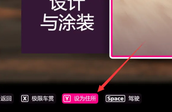 地平线4怎么设置默认房屋 极限竞速地平线4如何设置默认住所