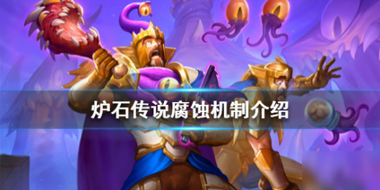 炉石腐蚀怎么触发