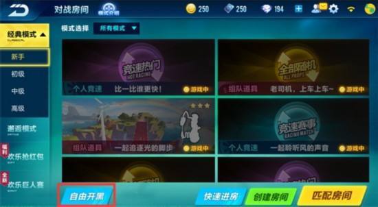 QQ飞车的自由开黑房在哪里 QQ飞车自由开黑房玩法的位置在哪里