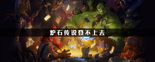 炉石登不上怎么解决