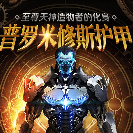 逆战普罗米修斯怎么得