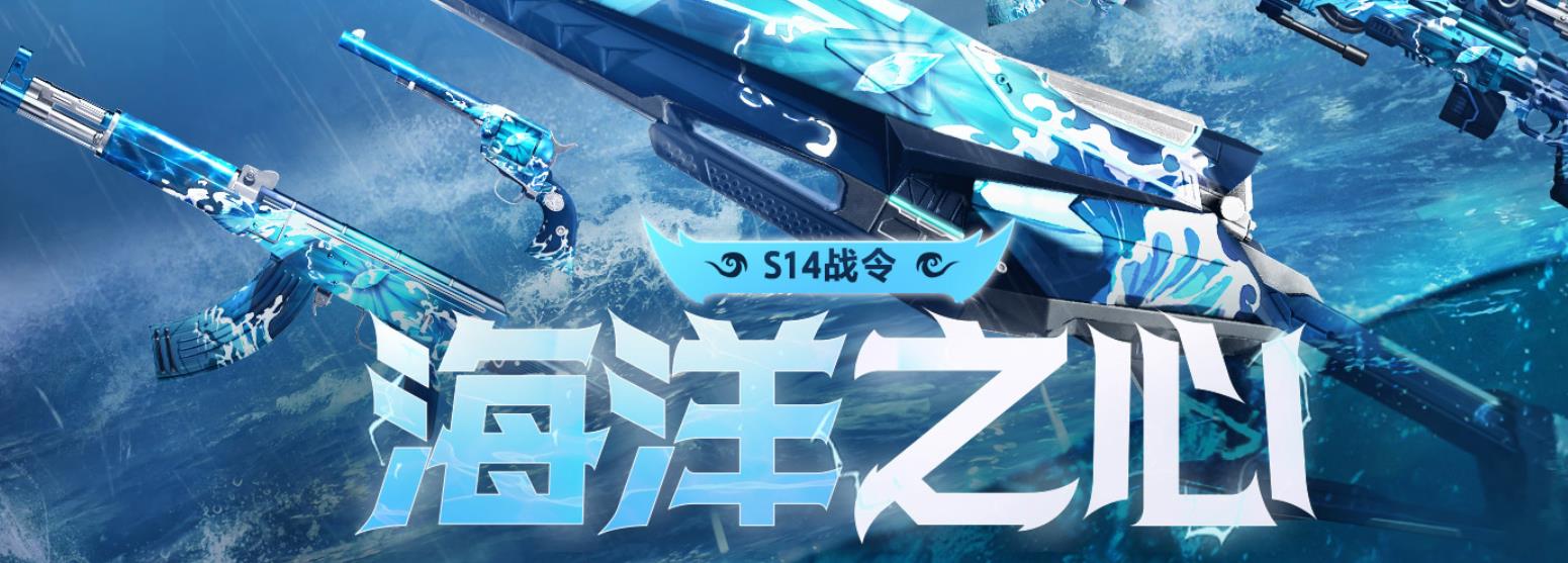 逆战天极海洋之心皮肤怎么获得