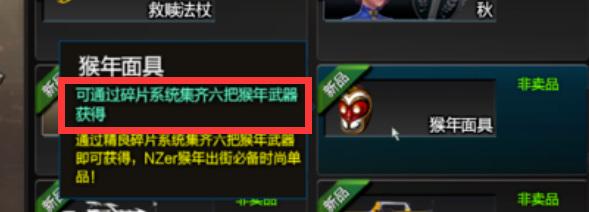 逆战猴年面具怎么获得