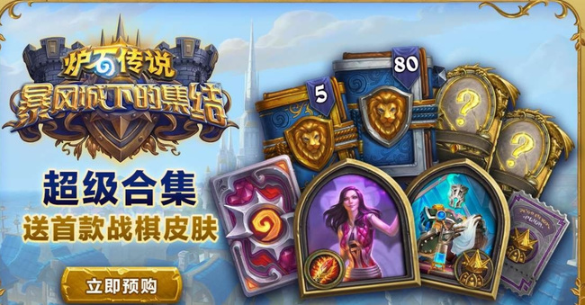 炉石传说暴风城预购什么时候结束 炉石传说暴风城预购即将截止赶紧抢购