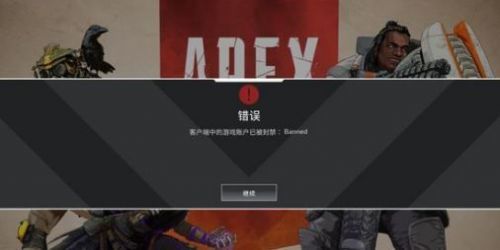 Apex英雄封号多久可以解除