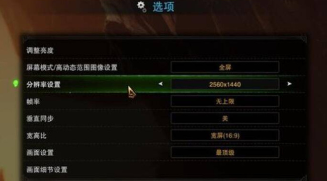 怪物猎人世界画质怎么调最舒服 怪物猎人世界画面最佳调整方法