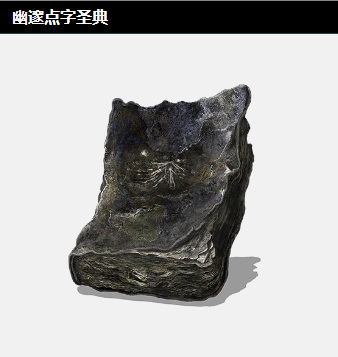 黑暗之魂3黑暗圣经在哪 黑暗之魂3寻找黑暗圣经的路线