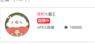 Apex英雄青野在哪直播 apex青野直播频道看他玩Apex英雄