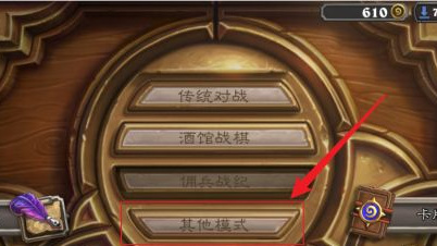 炉石传说怎么找不到其他模式