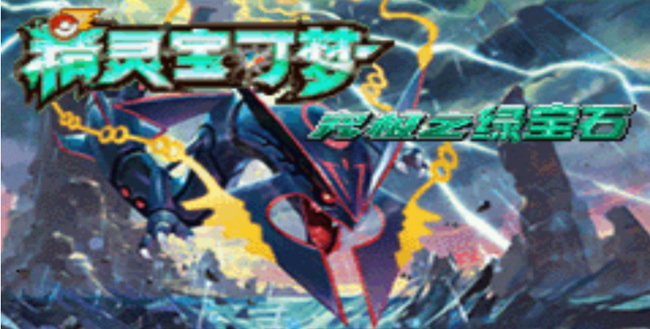 精灵宝可梦：究极绿宝石必练的宠物是什么