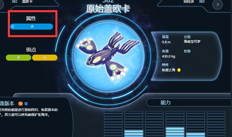 宝可梦：究极绿宝石的原始盖欧卡属性是什么