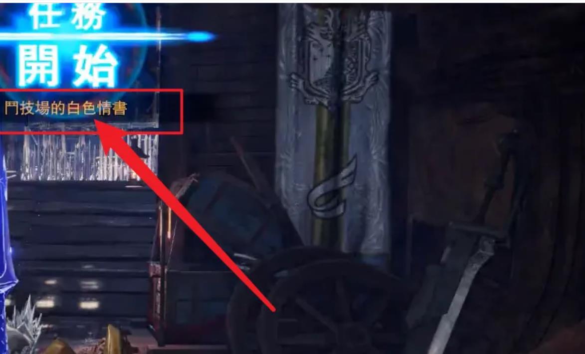 怪物猎人世界公会宫殿武器怎么解锁