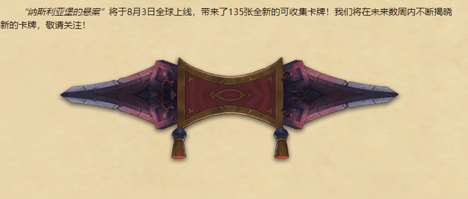 炉石传说纳斯利亚堡的悬案什么时候上线