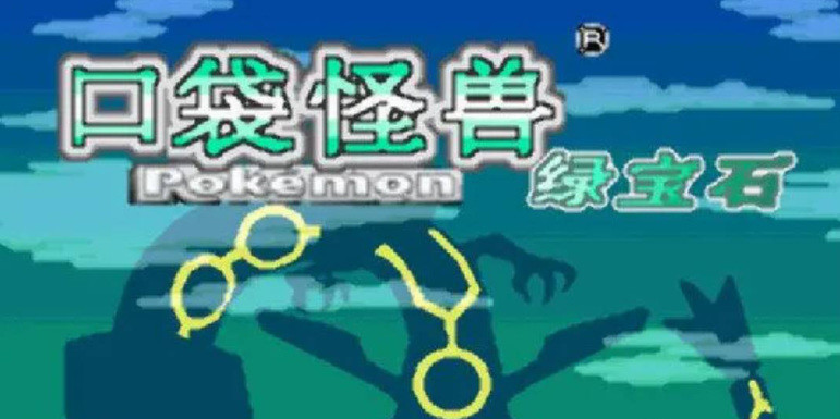 口袋妖怪究极绿宝石银色王冠怎么获得