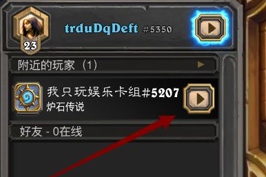炉石怎么邀请好友对战 炉石传说邀请好友对战方法详解